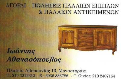 ΑΘΑΝΑΣΟΠΟΥΛΟΣ ΙΩΑΝΝΗΣ - ΑΓΟΡΕΣ ΠΑΛΑΙΩΝ ΕΠΙΠΛΩΝ ΜΟΝΑΣΤΗΡΑΚΙ - ΑΓΟΡΕΣ ΠΑΛΑΙΩΝ ΑΝΤΙΚΕΙΜΕΝΩΝ ΜΟΝΑΣΤΗΡΑΚΙ